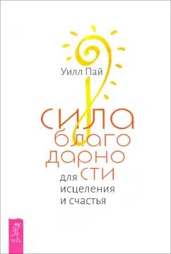 Уилл Пай: Сила благодарности для исцеления и счастья