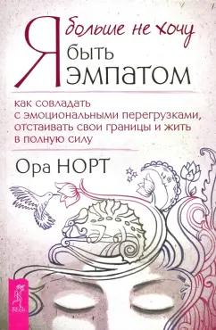 Ора Норт: Я больше не хочу быть эмпатом. Как совладать с эмоциональными перегрузками