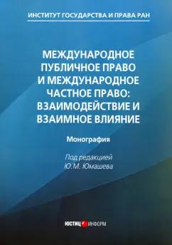 Юмашев, Черниченко, Смирных: Международное публичное право и международное частное право. Взаимодействие и взаимное влияние