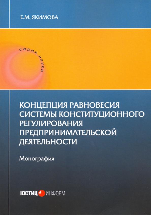 Е. Якимова: Концепция равновесия системы конст регули пред дея