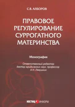 Сулико Алборов: Правовое регулирование суррогатного материнства