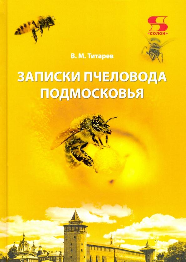 Владимир Титарев: Записки пчеловода Подмосковья