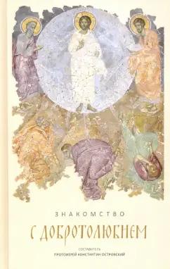 Константин Протоиерей: Знакомство с "Добротолюбием". Ознакомительный сборник