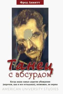 Фред Ливитт: Танец с абсурдом