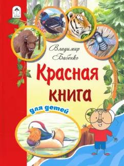 Бабенко, Фадеева: Красная книга для детей