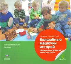 Национальное образование | Эстрайхер, Швинд, Трауб: Волшебные мешочки историй. Инсценировки для детей раннего возраста. Учебно-практическое пособие