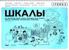 Хармс, Клиффорд, Крайер: ITERS-3. Шкалы для комплексной оценки качества образования детей ясельного возраста в ДОО