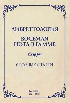 Димитрин, Оден, Стеценко: Либреттология. Восьмая нота в гамме. Сборник статей. Учебное пособие