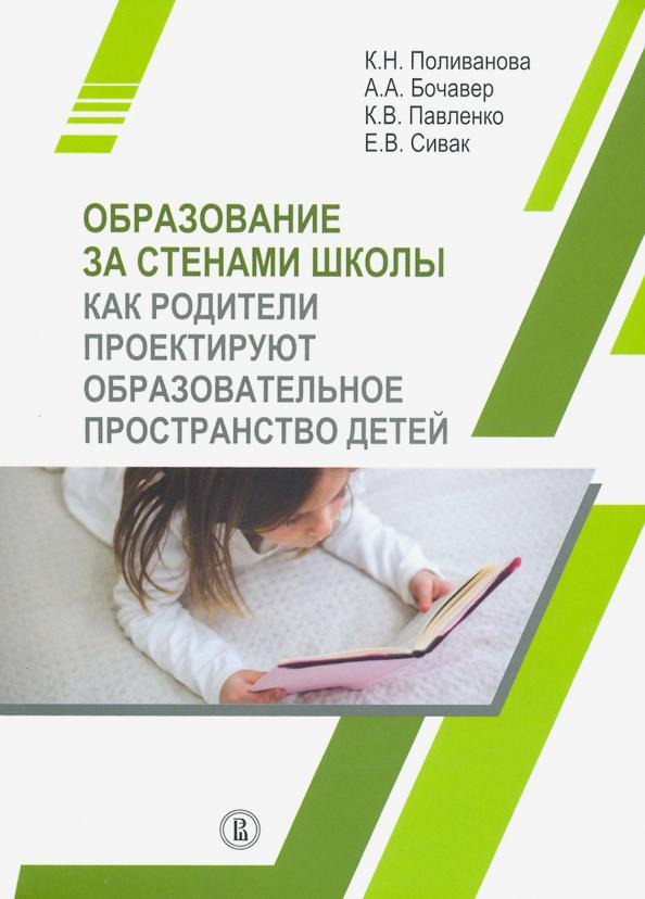 Поливанова, Бочавер, Павленко: Образование за стенами школы. Как родители проектируют образовательное пространство детей