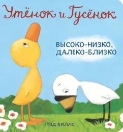 Тэд Хиллс: Утёнок и Гусёнок. Высоко-низко, далеко-близко