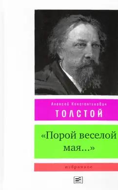 Алексей Толстой: "Порой веселой мая...". Избранное