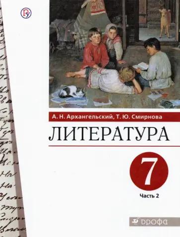 Архангельский, Смирнова: Литература. 7 класс. Учебник. В 2-х частях. ФГОС