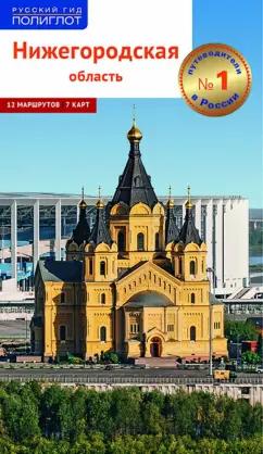 Алексей Калинин: Нижегородская область