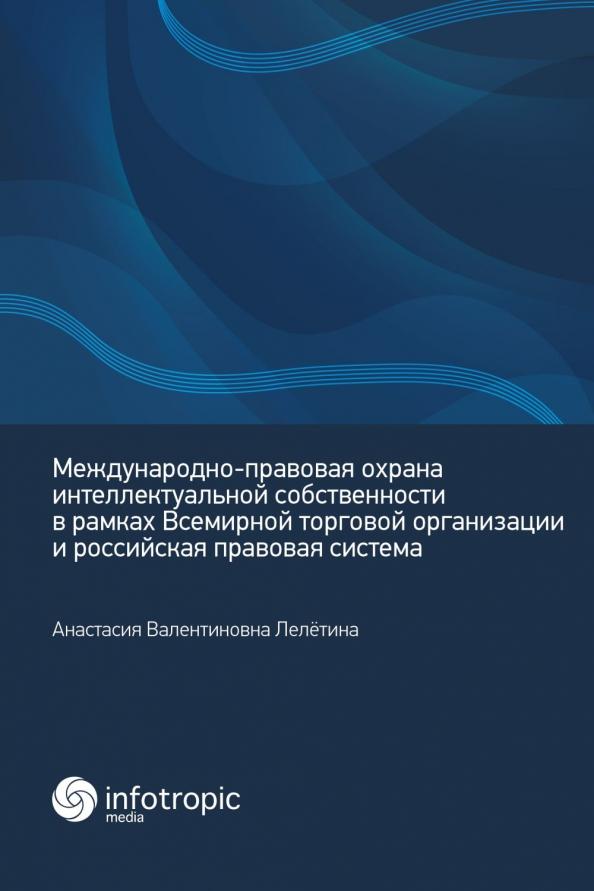 Анастасия Лелётина: Международно-правовая охрана интеллектуальной собственности в рамках ВТО и российская правовая сист.