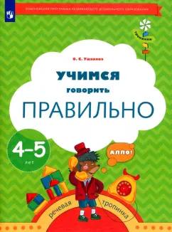 Оксана Ушакова: Учимся говорить правильно. 4-5 лет. ФГОС ДО