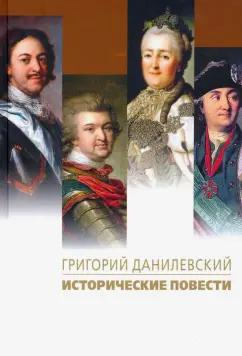 Григорий Данилевский: Исторические повести