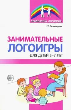 Екатерина Тихомирова: Занимательные логоигры для детей 3—7 лет