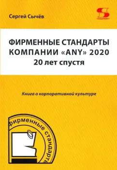 Сергей Сычев: Фирменные стандарты компании «Any» 2020. 20 лет спустя