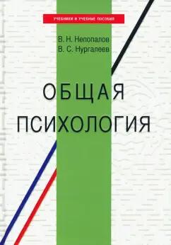 Непопалов, Нургалеев: Общая психология. Учебное пособие