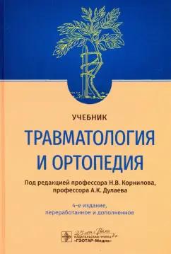 Корнилов, Грязнухин, Дулаев: Травматология и ортопедия. Учебник