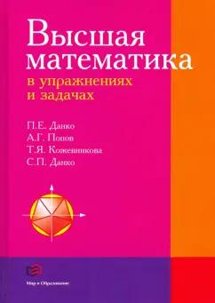 Данко, Попов, Кожевникова: Высшая математика в упражнениях и задачах. Учебное пособие