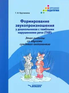 Галина Кручинина: Формирование звукопроизношения у дошкольников с ТНР. Этап работы со звуками среднего онтог. Практ. п