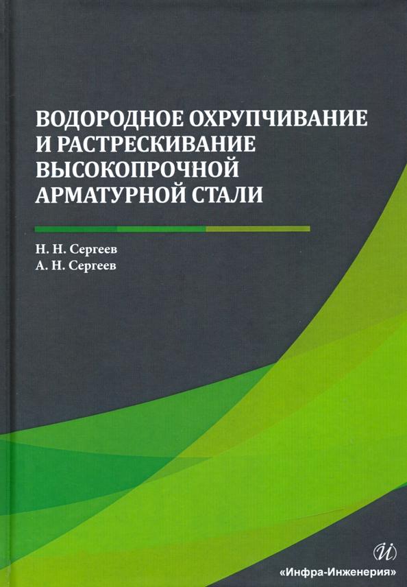 Сергеев, Сергеев: Водородное охрупчивание и растрескивание высокопрочной арматурной стали. Монография