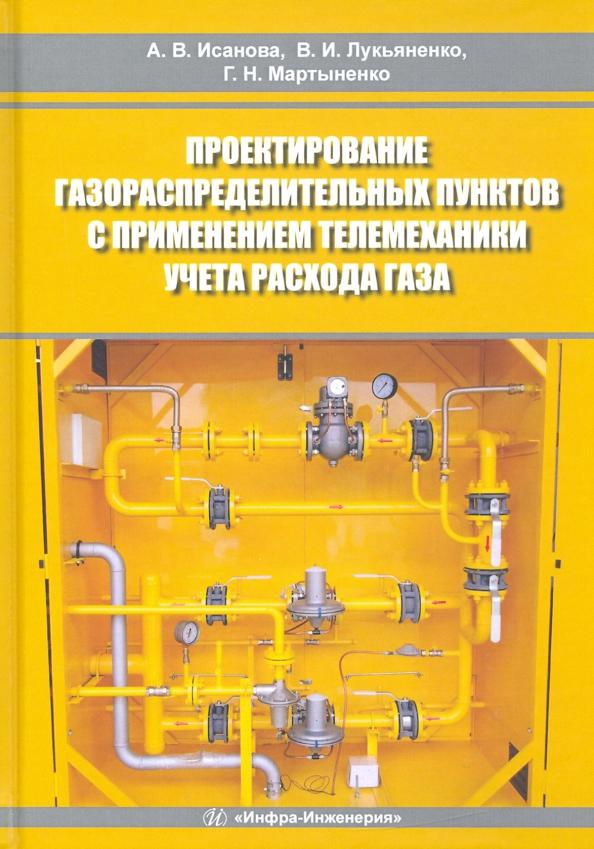 Исанова, Лукьяненко, Мартыненко: Проектирование газораспределительных пунктов с применением телемеханики учета расхода газа