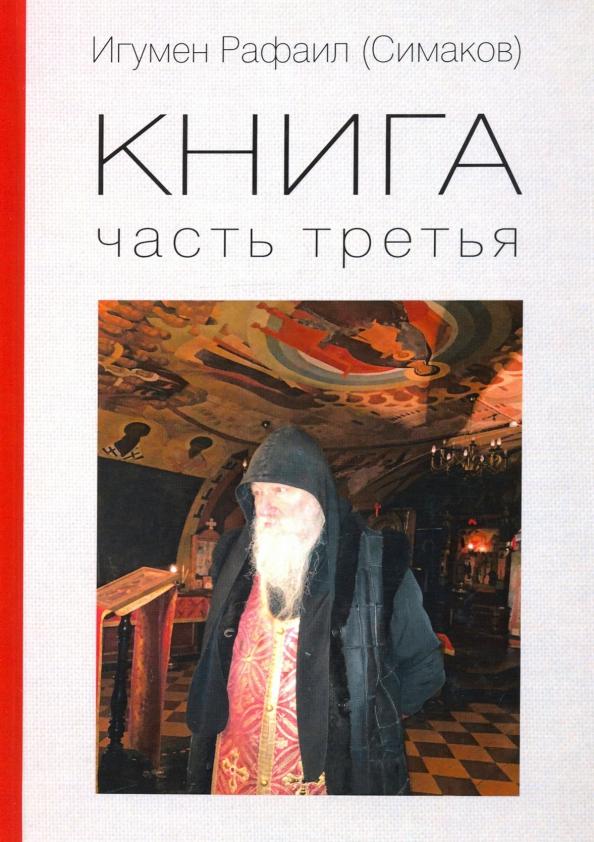 Рафаил Игумен: Книга. Часть третья