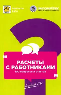 Елена Воробьева: Расчеты с работниками. 100 вопросов и ответов