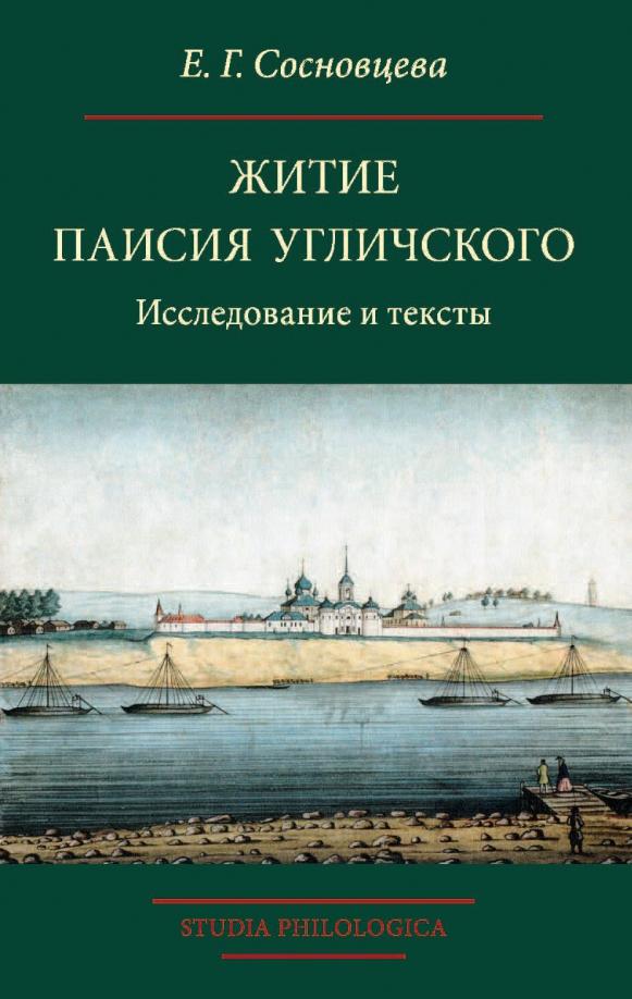 Елизавета Сосновцева: Житие Паисия Угличского. Исследование и тексты