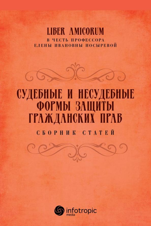 Фильченко, Валеев, Боннер: Судебные и несудебные формы защиты гражданских прав. Сборник статей