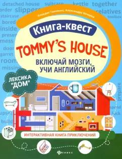 Танченко, Нечаева: Книга-квест Tommy's house. Лексика Дом. Интерактивная книга