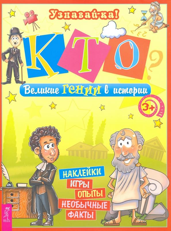 Ольга Захарова: Кто? Великие гении в истории