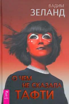 Вадим Зеланд: О чем не сказала Тафти