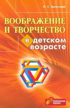 Лев Выготский: Воображение и творчество в детском возрасте