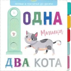 Стрекоза | Выдвижные картинки. Одна мышка, два кота