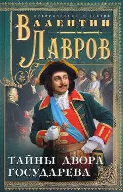 Валентин Лавров: Тайны двора государева