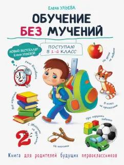 Елена Ульева: Обучение без мучений