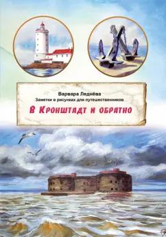 Варвара Леднёва: В Кронштадт и обратно. Заметки для путешественников