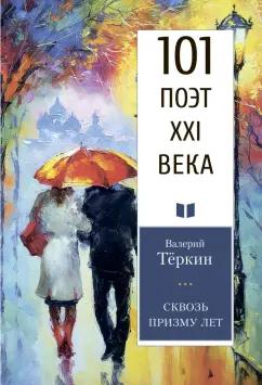 Валерий Теркин: Сквозь призму лет