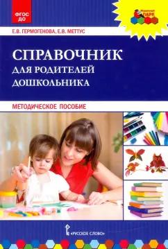 Меттус, Гермогенова: Справочник для родителей дошкольника. Методическое пособие. ФГОС ДО