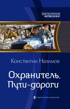 Константин Назимов: Охранитель. Пути-дороги