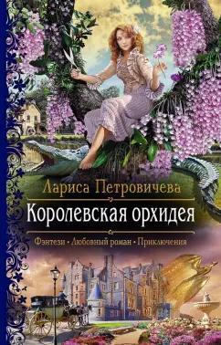 Лариса Петровичева: Королевская орхидея