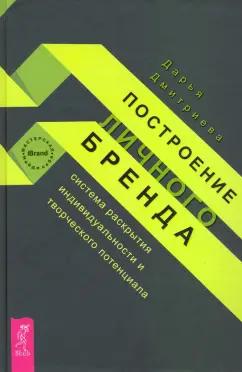 Дарья Дмитриева: Построение личного бренда. Система раскрытия индивидуальности и творческого потенциала