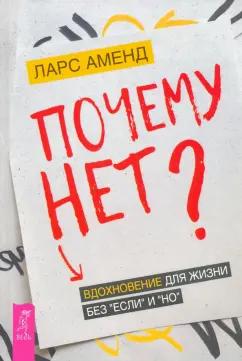 Ларс Аменд: Почему нет? Вдохновение для жизни без "если" и "но"