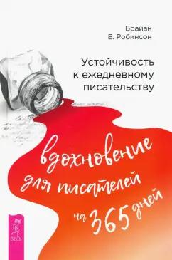 Брайан Робинсон: Устойчивость к ежедневному писательству. Вдохновение для писателей на 365 дней