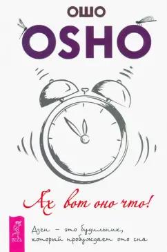 Ошо Багван Шри Раджниш: Ах вот оно что! Дзен - это будильник, который пробуждает ото сна