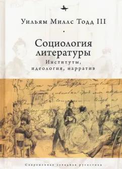 Тодд III Уильям М.: Социология литературы. Институты, идеология, нарратив