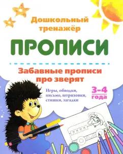 Забавные прописи про зверят. Игры, обводки, письмо, штриховки, стишки, загадки. 3-4 года